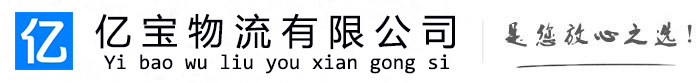 江夏亿宝物流运输公司